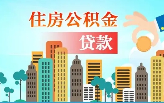 高安漯河商贷转公积金贷款条件（漯河市住房公积金贷款条件）